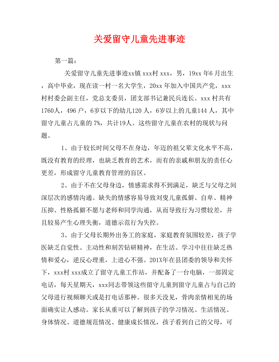 关爱留守儿童先进事迹_第1页