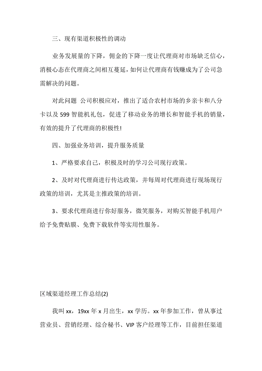 2017年底区域渠道经理工作总结范文两篇合集_第4页