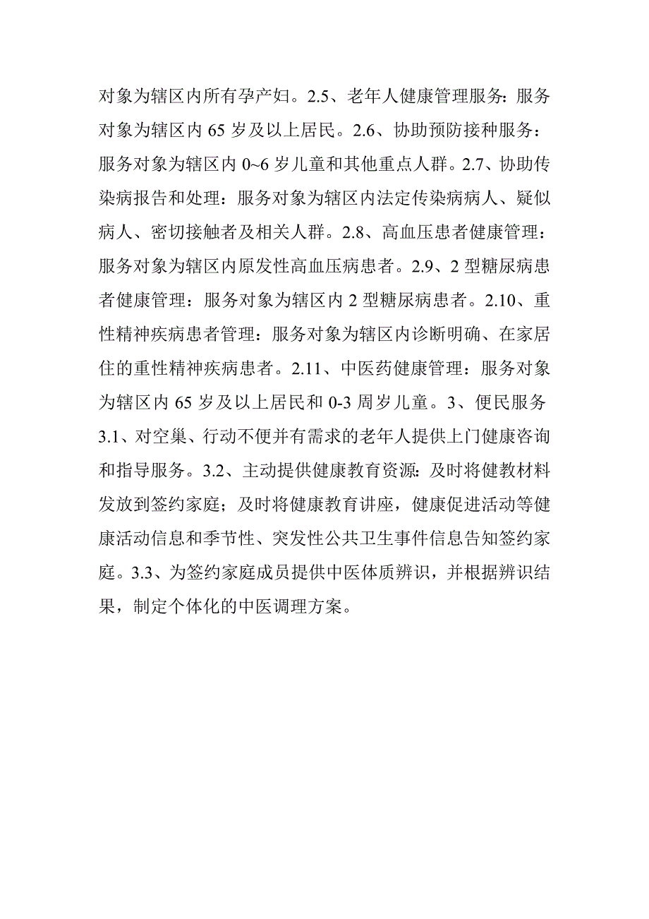 县全科医生签约服务协议书 (共2篇)_第4页