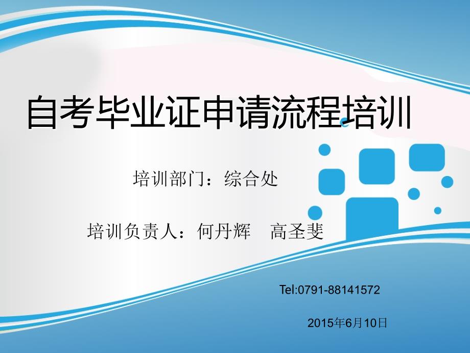 培训部门综合处培训负责人何丹辉高圣斐_第1页