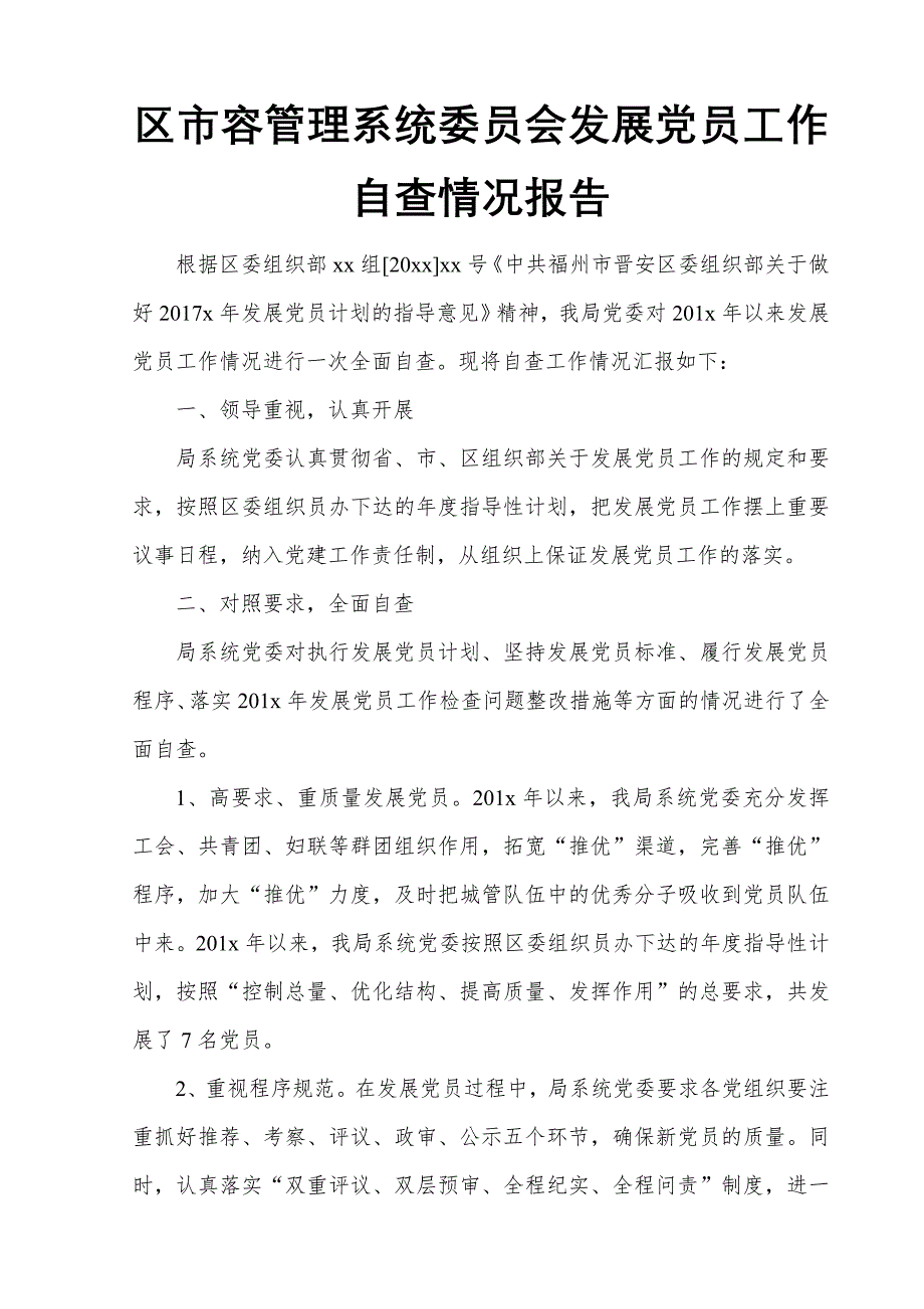 区市容管理系统委员会发展党员工作自查情况报告_第1页