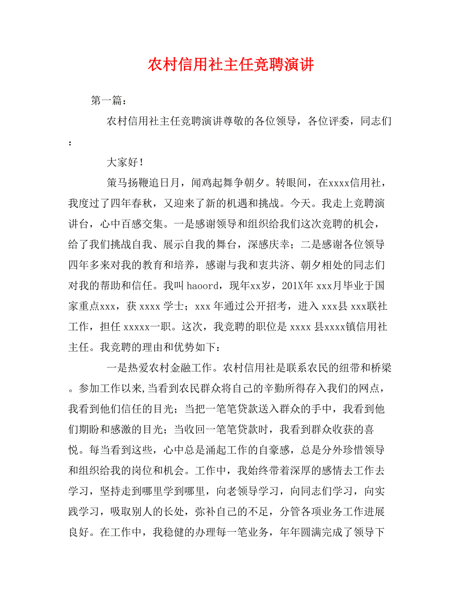 农村信用社主任竞聘演讲 (2)_第1页