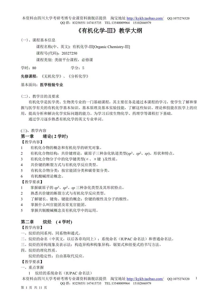 《有机化学III》教学大纲_第1页