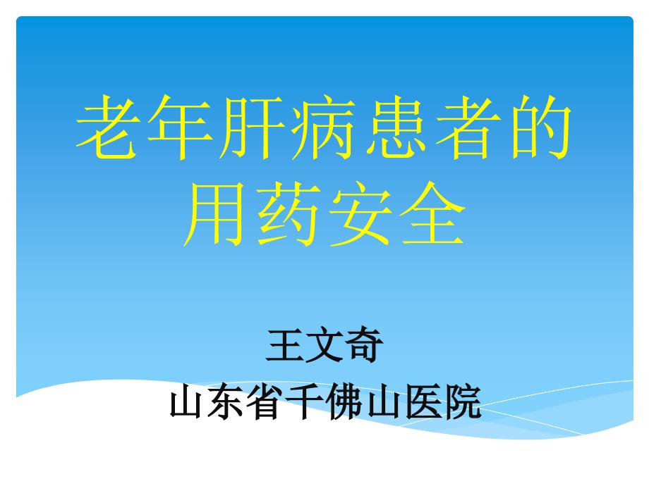 (课件)-老年肝病患者的用药安全_第1页