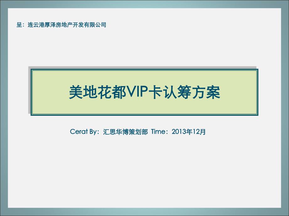 房地产开发公司美地花都VIP卡认筹方案_第1页