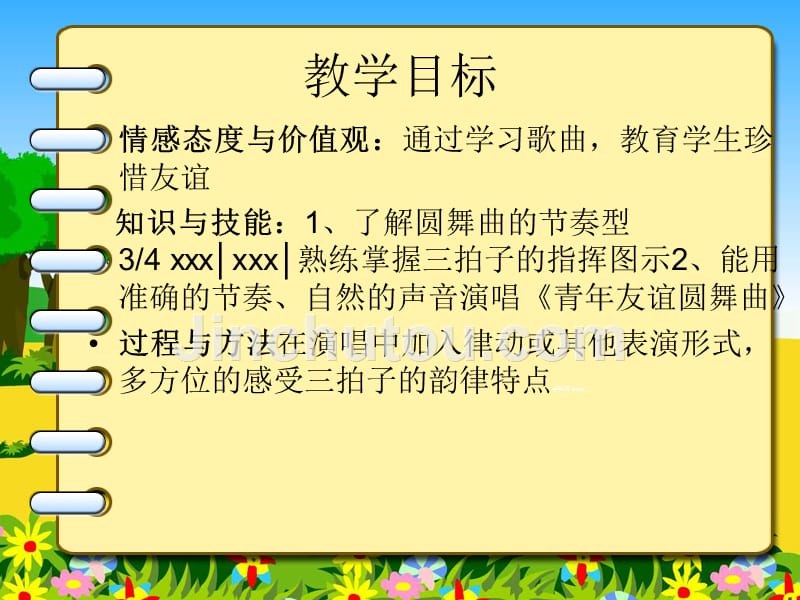 %5B中学联盟%5D山东省临沂市周庄中学七年级音乐教学课件：青年友谊圆舞曲_第2页