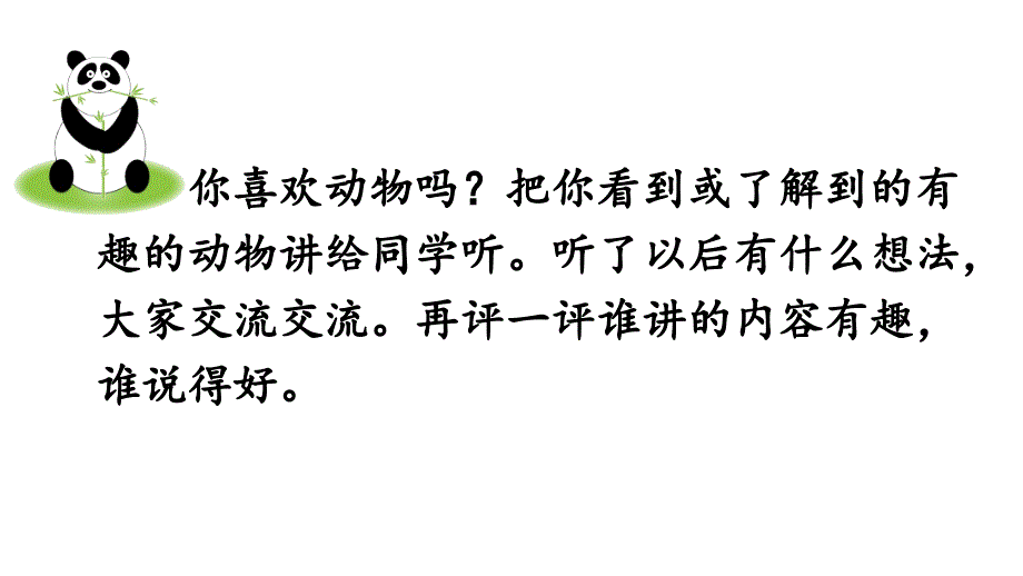 2017新人教版部编人教版二年级语文上册口语交际：有趣的动物_第3页