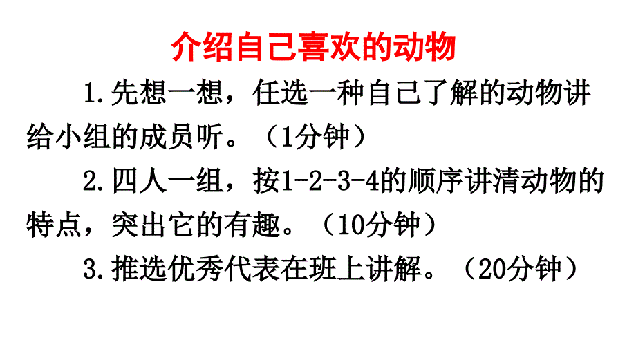 2017新人教版部编人教版二年级语文上册口语交际：有趣的动物_第4页