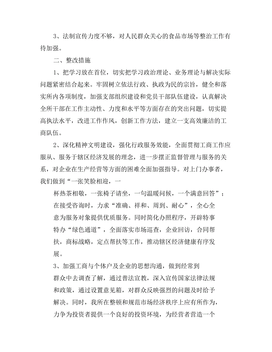 县工商局述职述廉整改措施_第4页