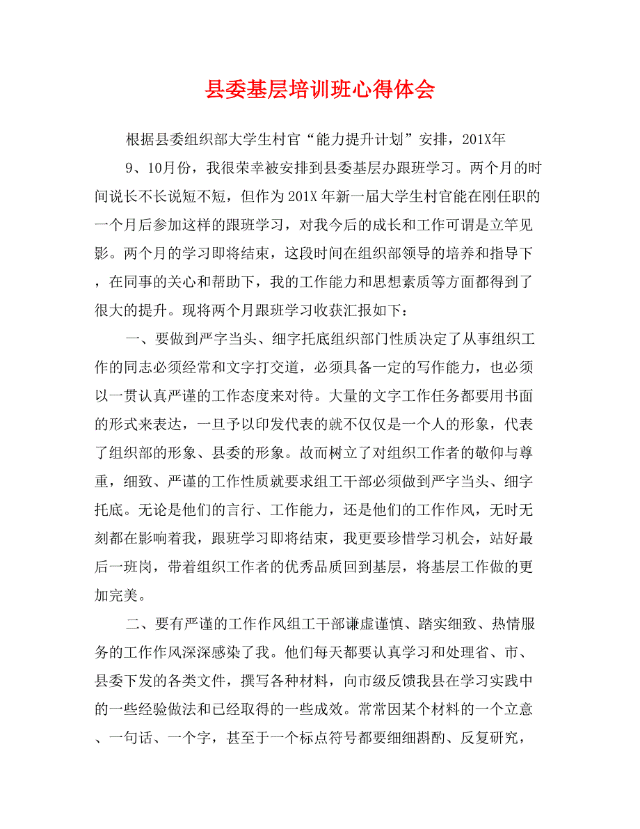 县委基层培训班心得体会_第1页