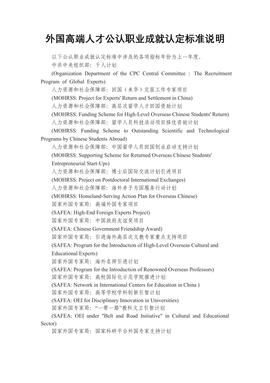 外国高端人才公认职业成就认定标准说明_第1页