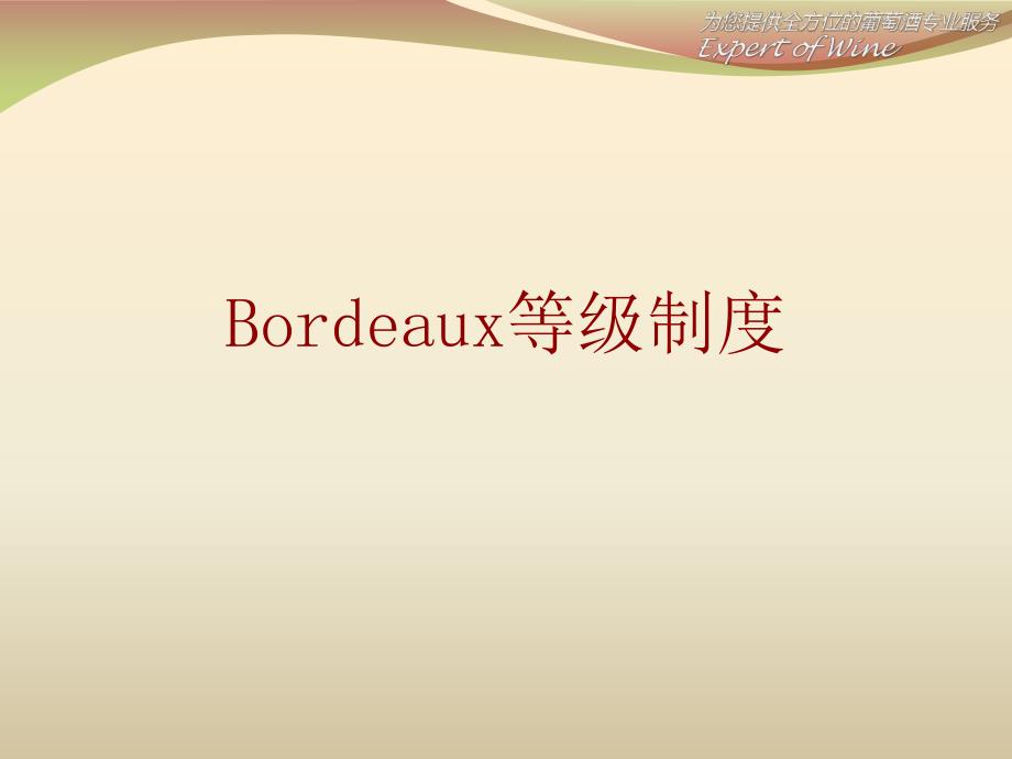 葡萄酒知识-Bordeaux等级制度_第1页