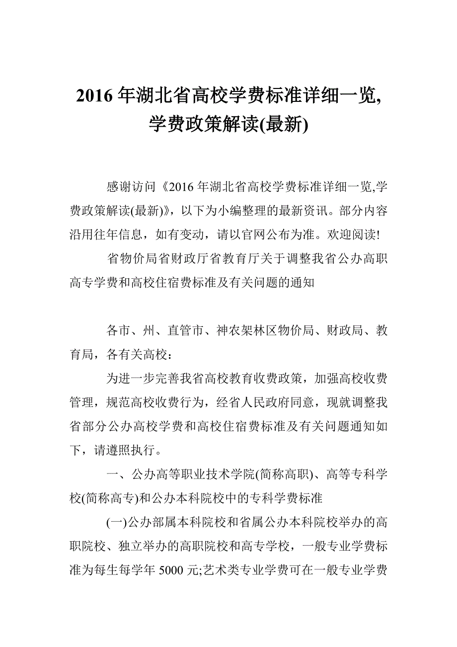 2016年湖北省高校学费标准详细一览,学费政策解读(最新)_第1页