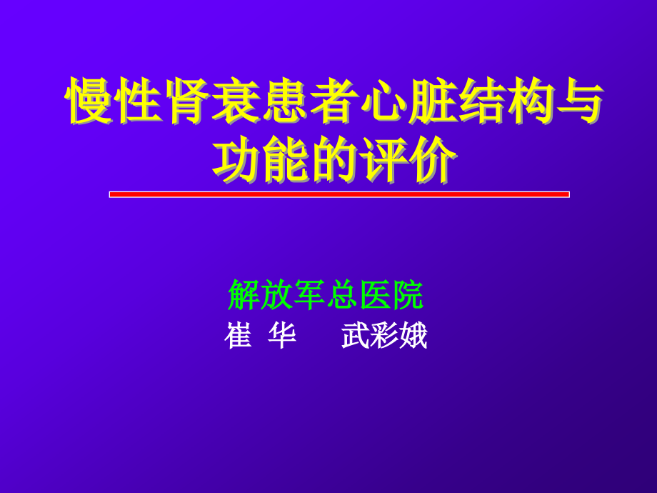 (课件)-慢性肾衰患者心脏结构与功能的评价_第1页