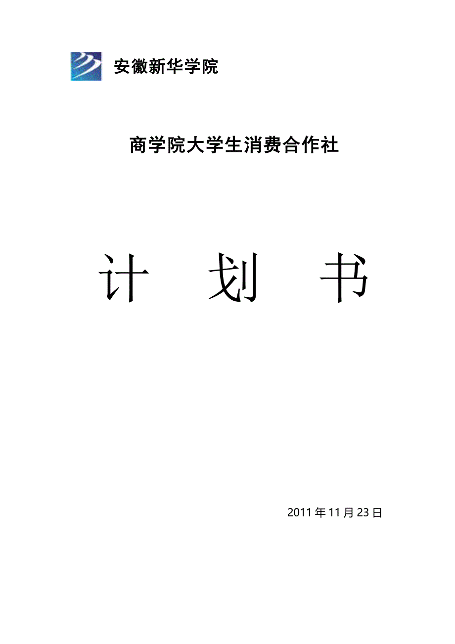 成立大学生消费合作社计划书_第1页