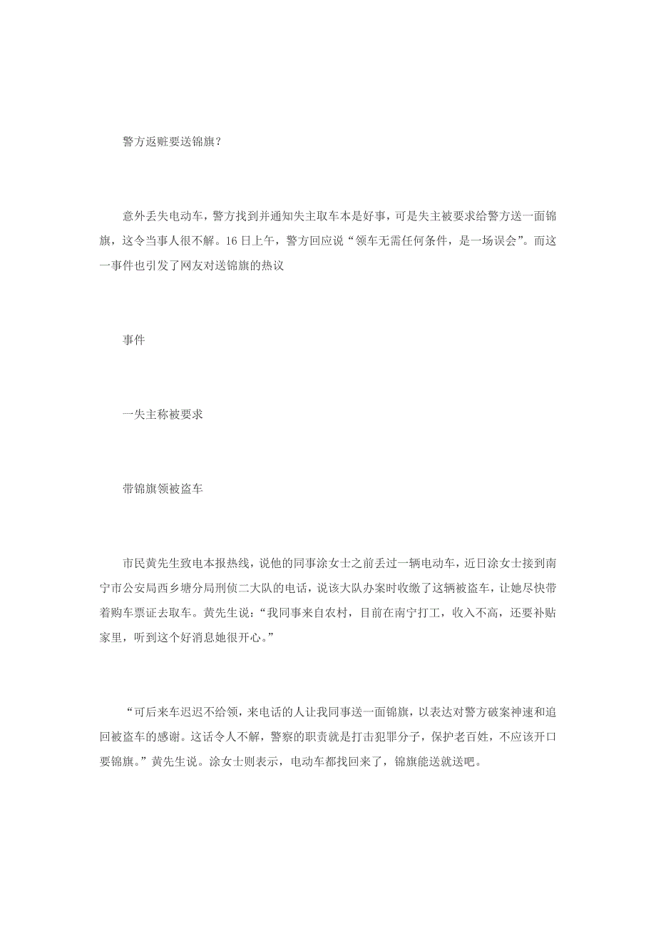 失主意外丢失电动车 警方返赃要求送锦旗引热议_第1页