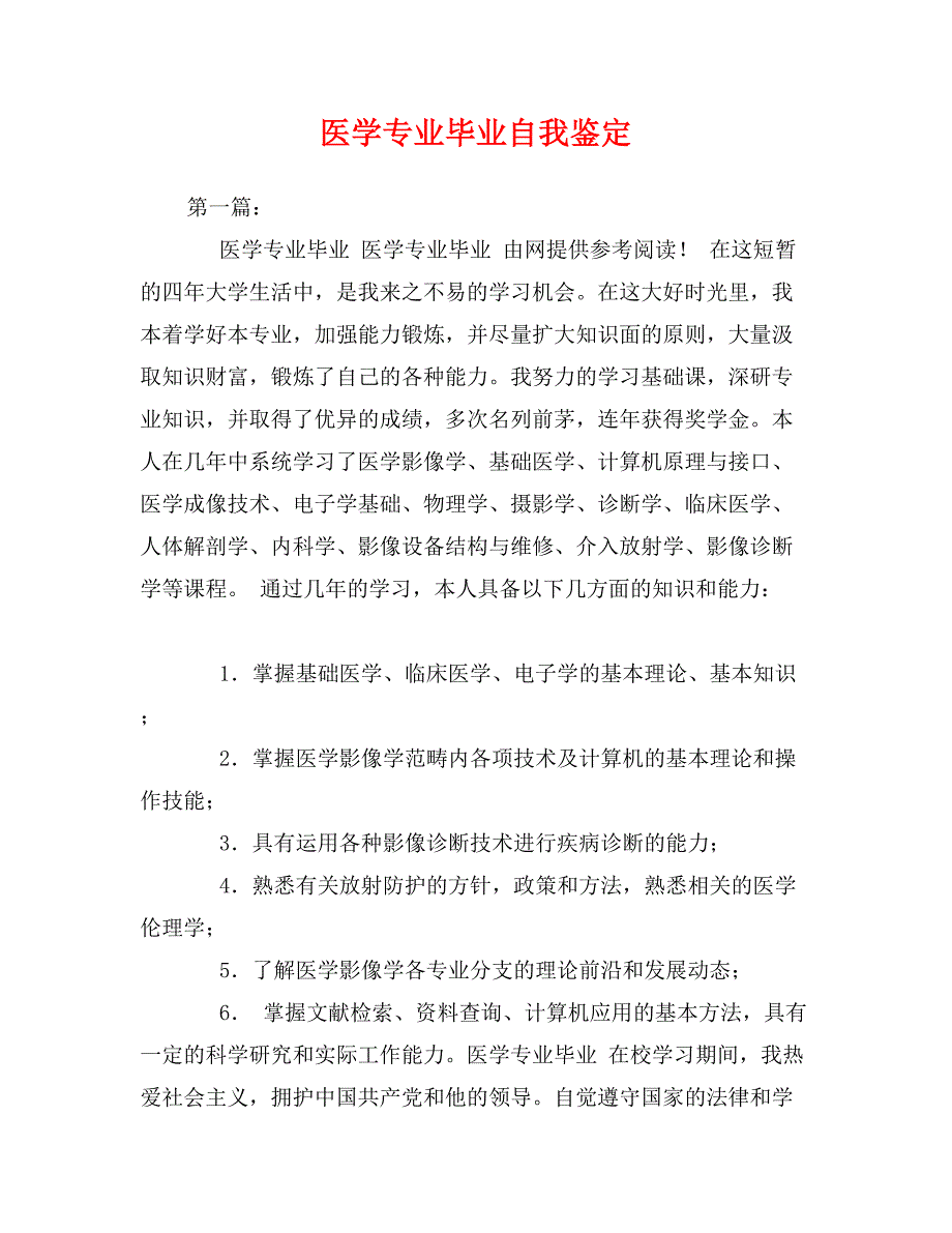 医学专业毕业自我鉴定0_第1页