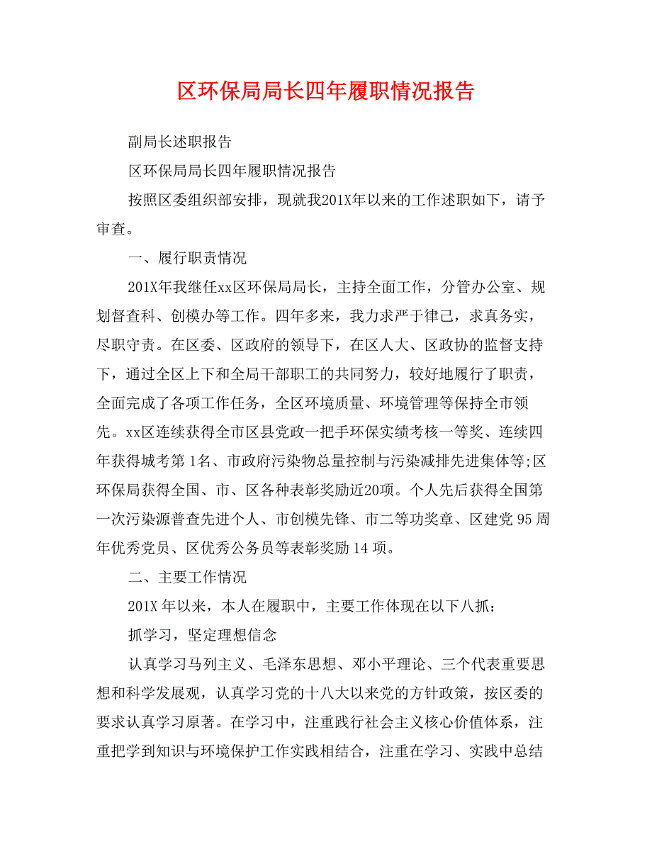 区环保局局长四年履职情况报告_第1页