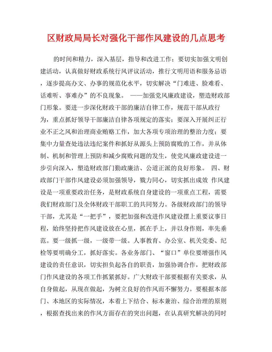 区财政局局长对强化干部作风建设的几点思考_第1页