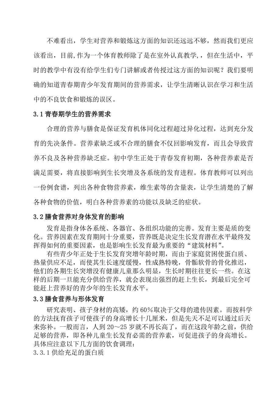 体育与健康论文：中学生膳食营养及体育锻炼习惯_第3页