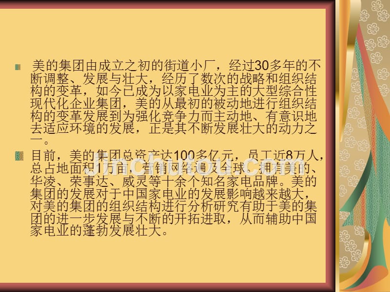 美的集团企业组织结构分析_第2页