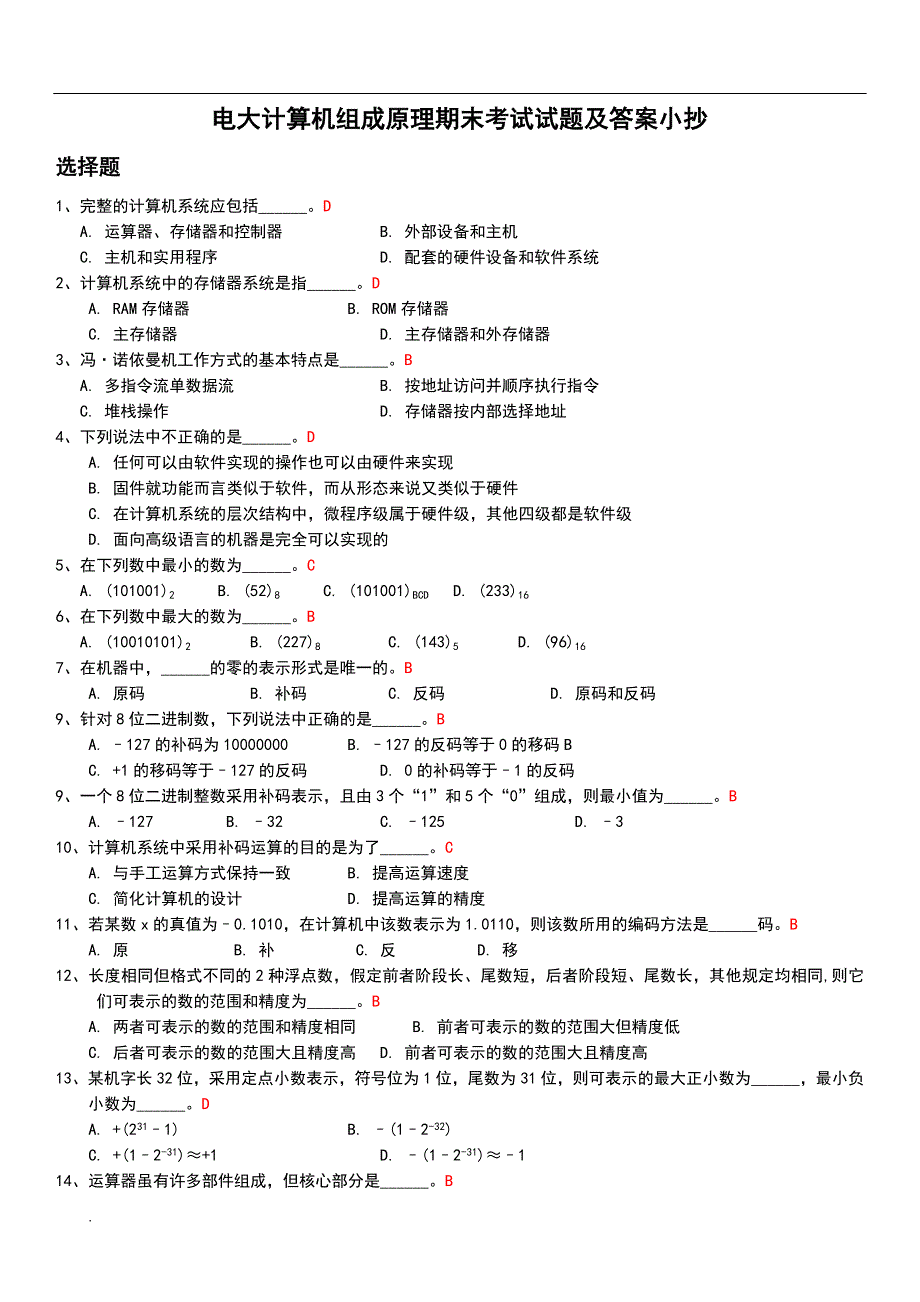 2017年电大计算机组成原理期末考试试题及答案_第1页