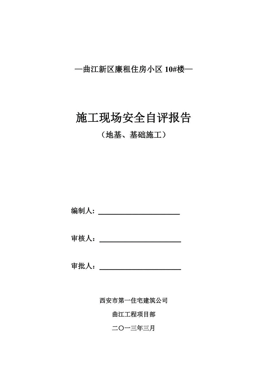 廉租住房小区基础安全自评报告_第1页