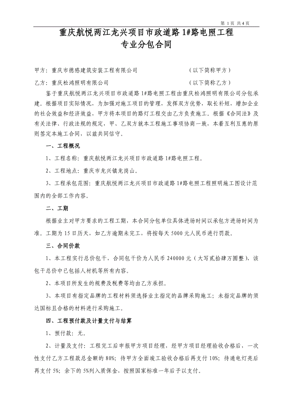 市政道路路电照工程专业分包合同_第1页