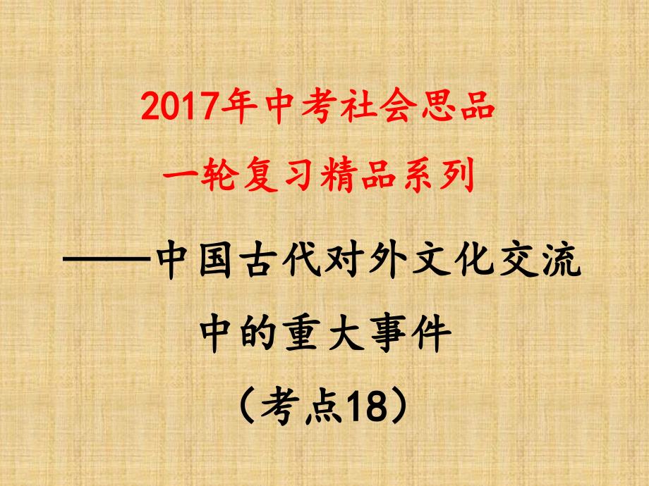 考点18列举丝绸之路、玄奘西行、鉴真东渡_第1页