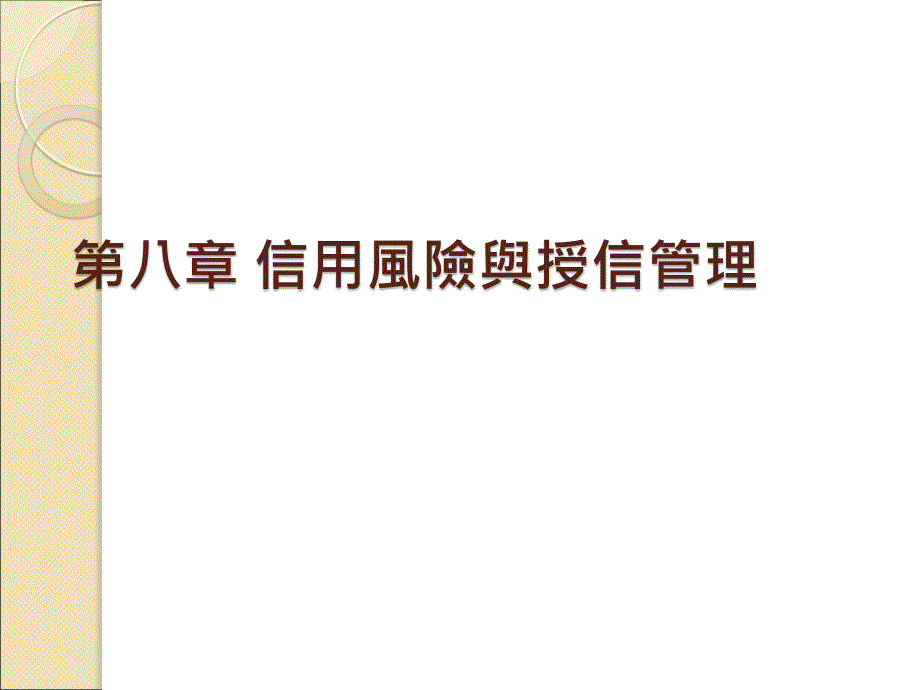 08信用風險與授信管理-高應大金融系_第1页