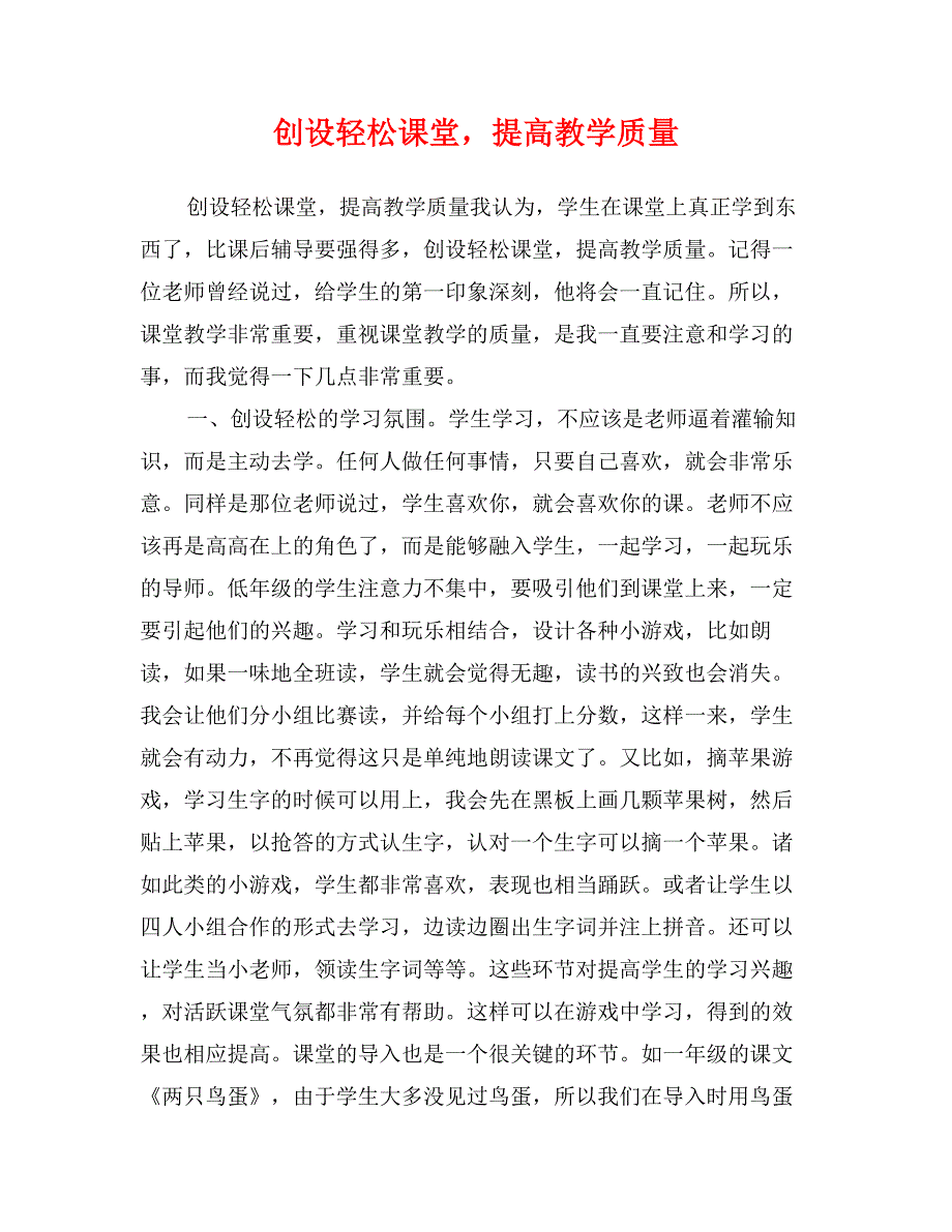 创设轻松课堂，提高教学质量_第1页