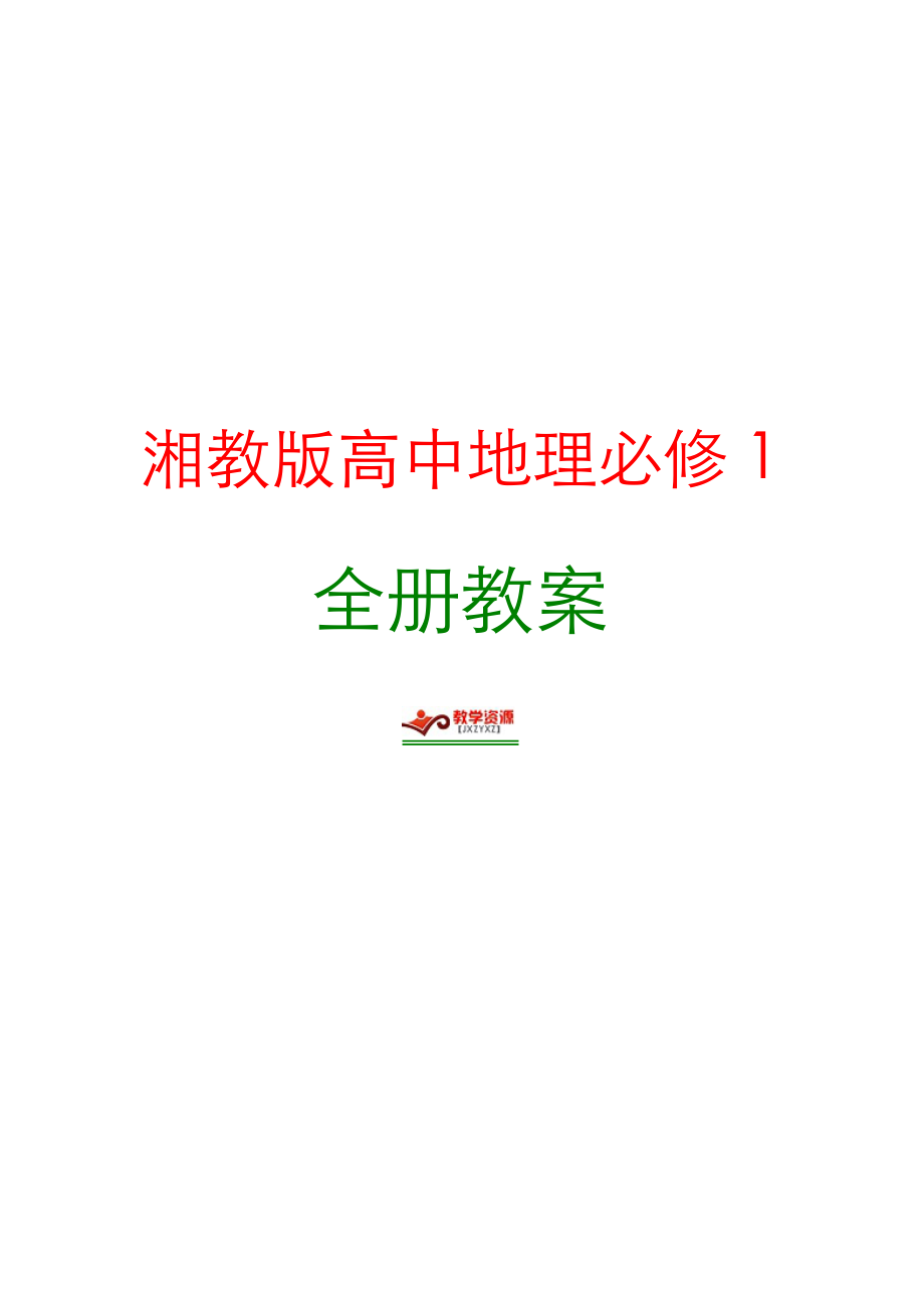 【精品】2014新编湘教版高中地理必修1全册教案详案精美整理版_第1页