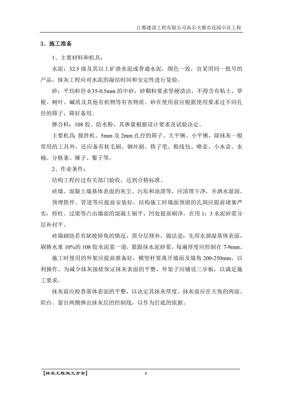 市花园小区工程抹灰工程施工_第4页