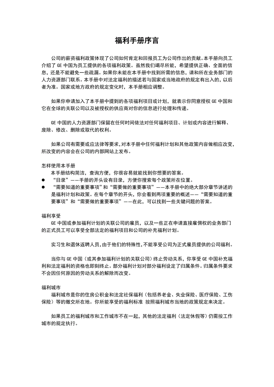 GE公司员工福利手册_第1页