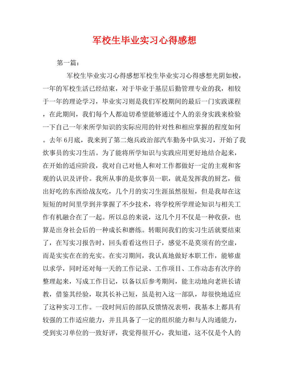 军校生毕业实习心得感想_第1页