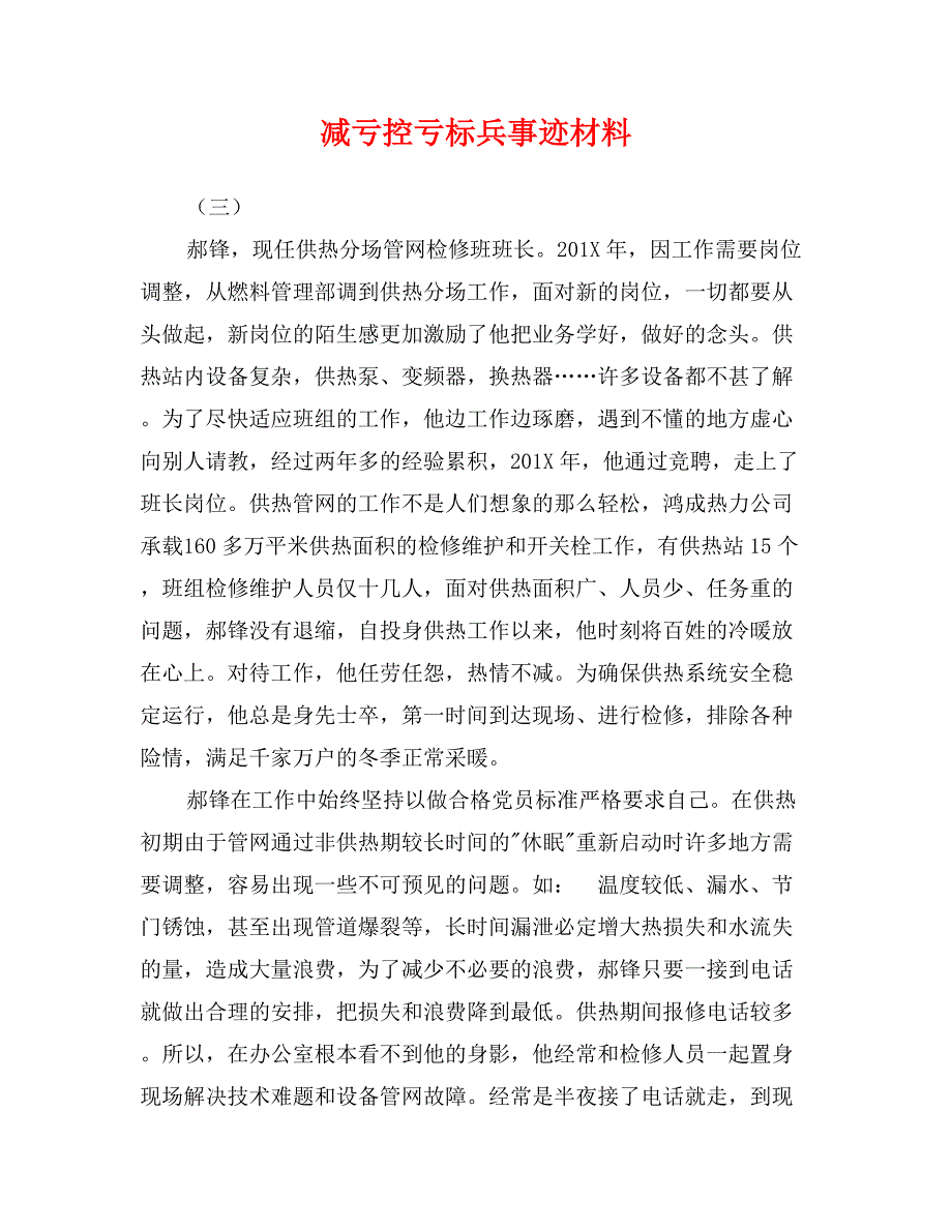 减亏控亏标兵事迹材料_第1页