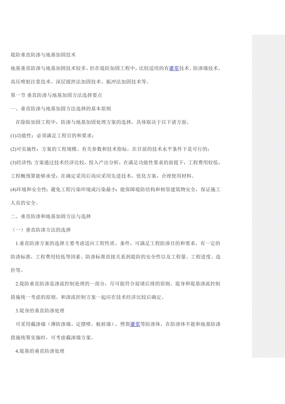 堤防垂直防渗与地基加固技术_第1页