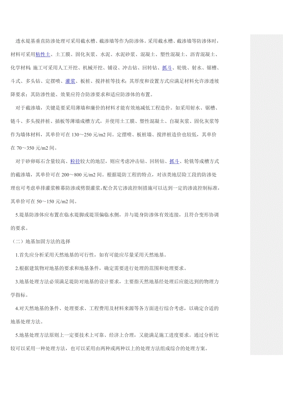 堤防垂直防渗与地基加固技术_第2页