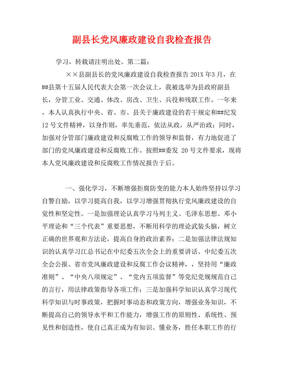 副县长党风廉政建设自我检查报告0_第1页
