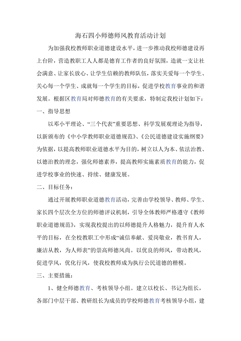 师德教育活动计划及总结_第1页