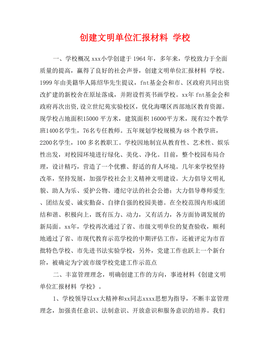 创建文明单位汇报材料学校_第1页