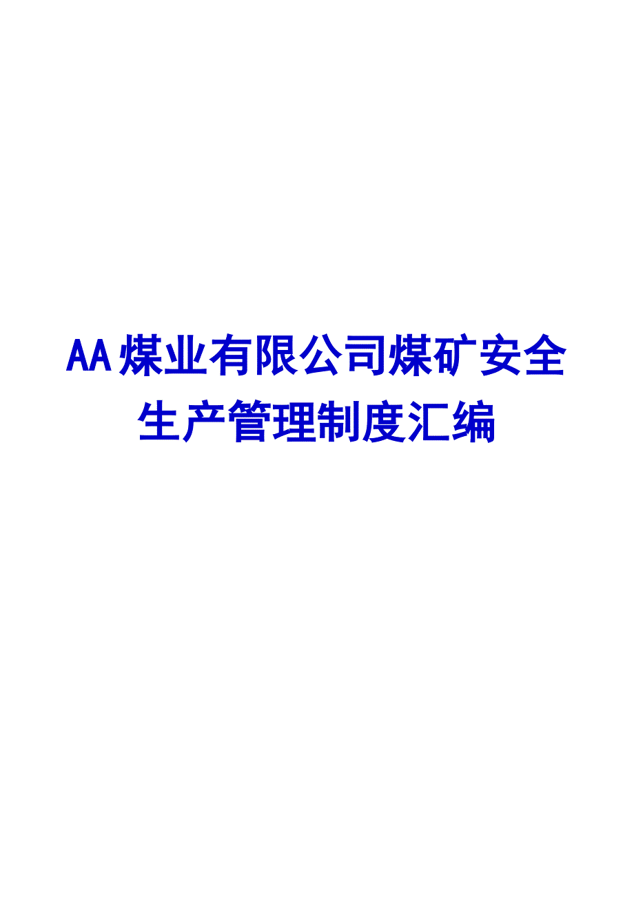 AA煤业有限公司煤矿安全生产管理制度汇编【含36个主要管理制度】10_第1页