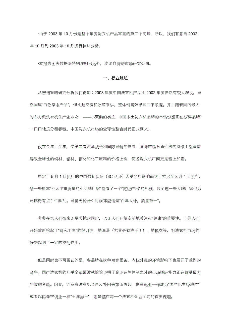 2003年度中国洗衣机市场零售监测分析报告概论_第2页