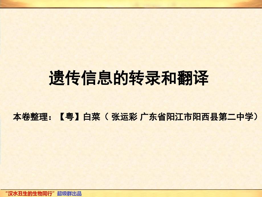 5、遗传信息的转录和翻译（终稿）_第3页