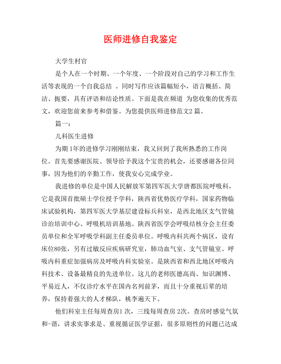 医师进修自我鉴定_第1页