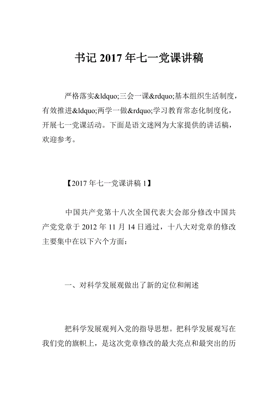 书记2017年七一党课讲稿_第1页