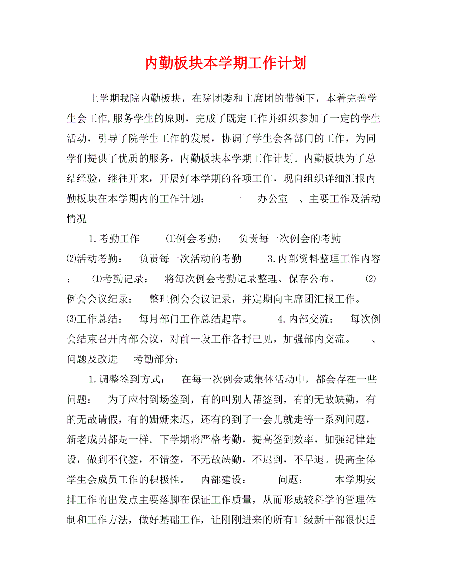 内勤板块本学期工作计划_第1页