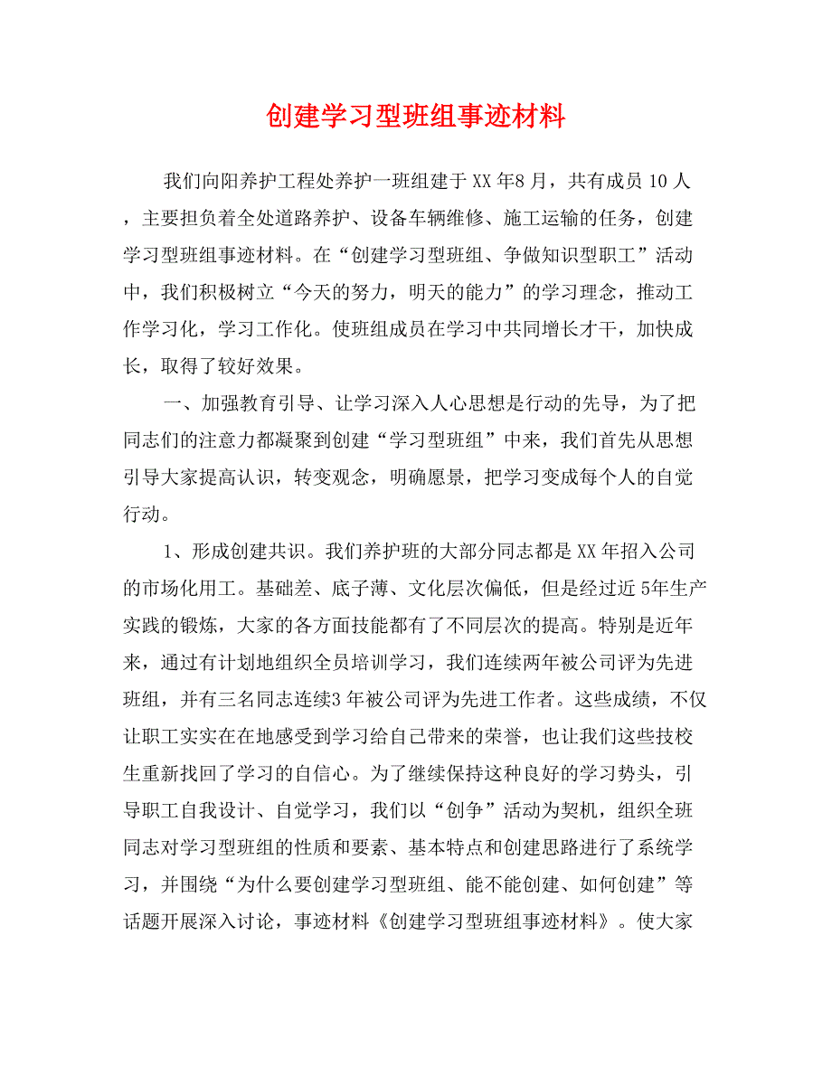 创建学习型班组事迹材料_第1页