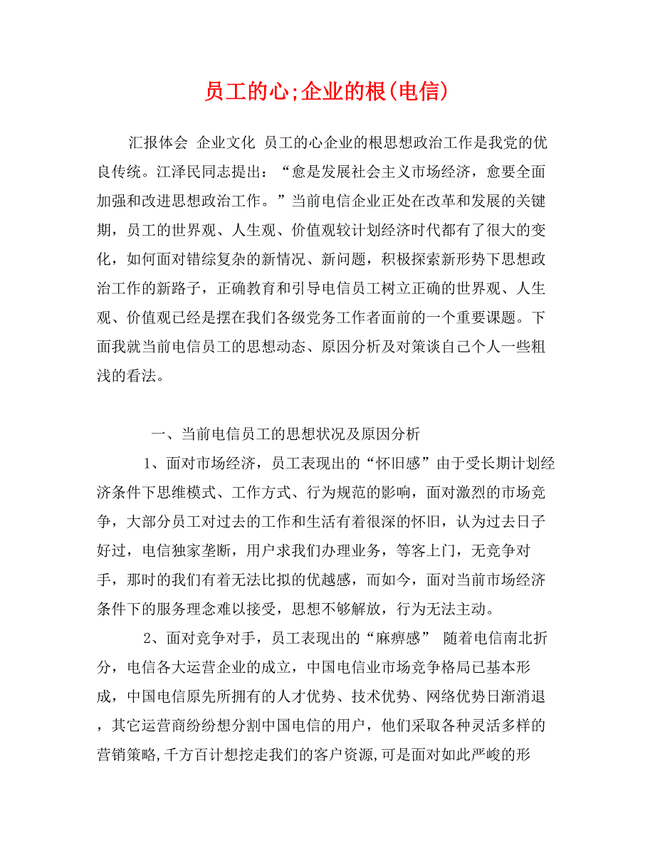 员工的心;企业的根(电信)_第1页