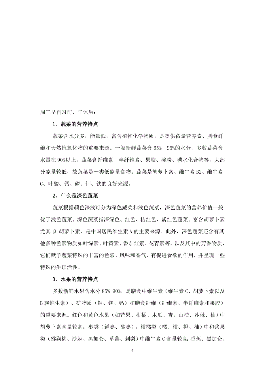 小学生营养健康知识校内广播_第4页